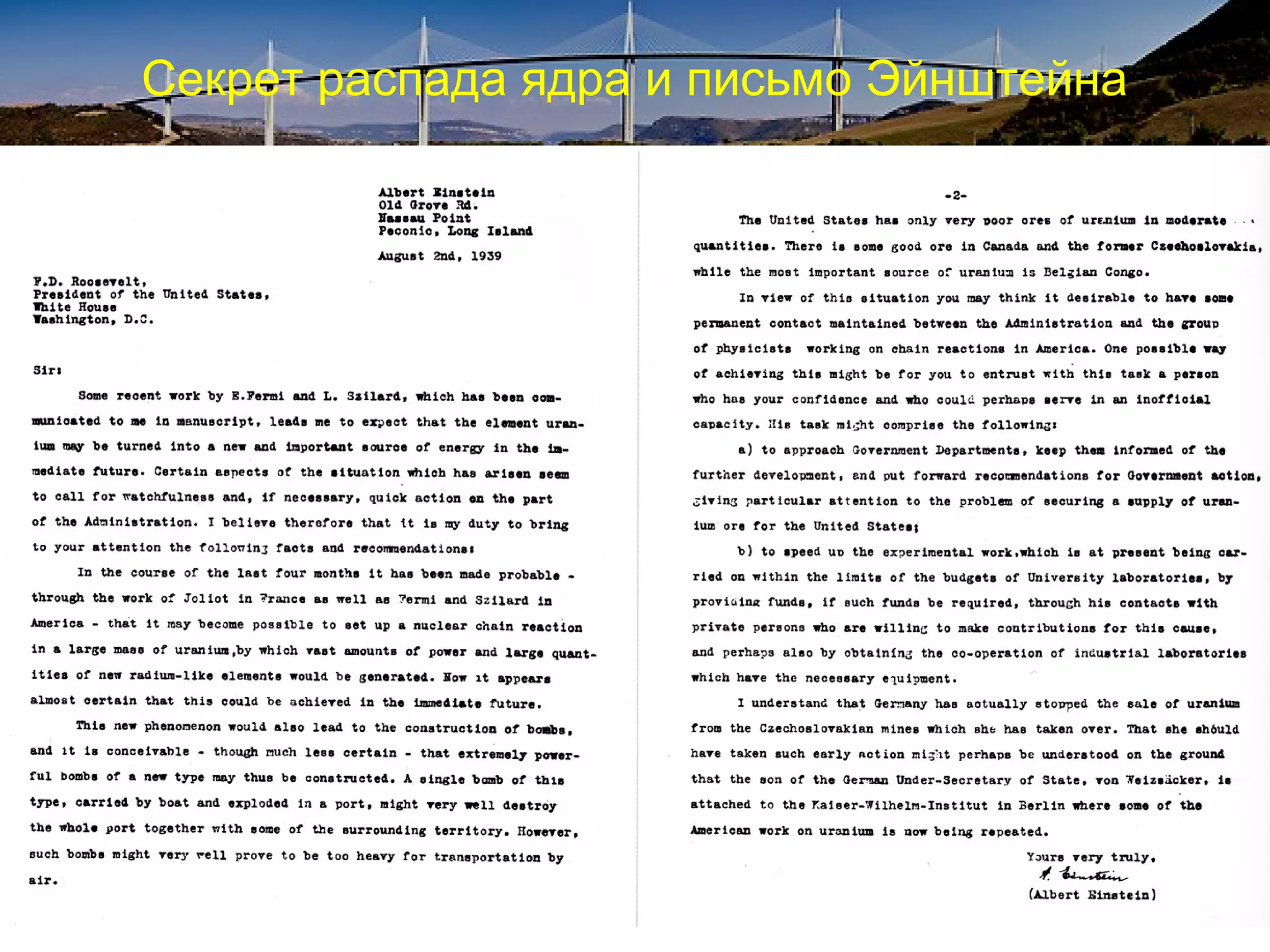 Секрет распада ядра и письмо Эйнштейна




Создайте ядерную бомбу,
пока ее не создал Гитлер
 