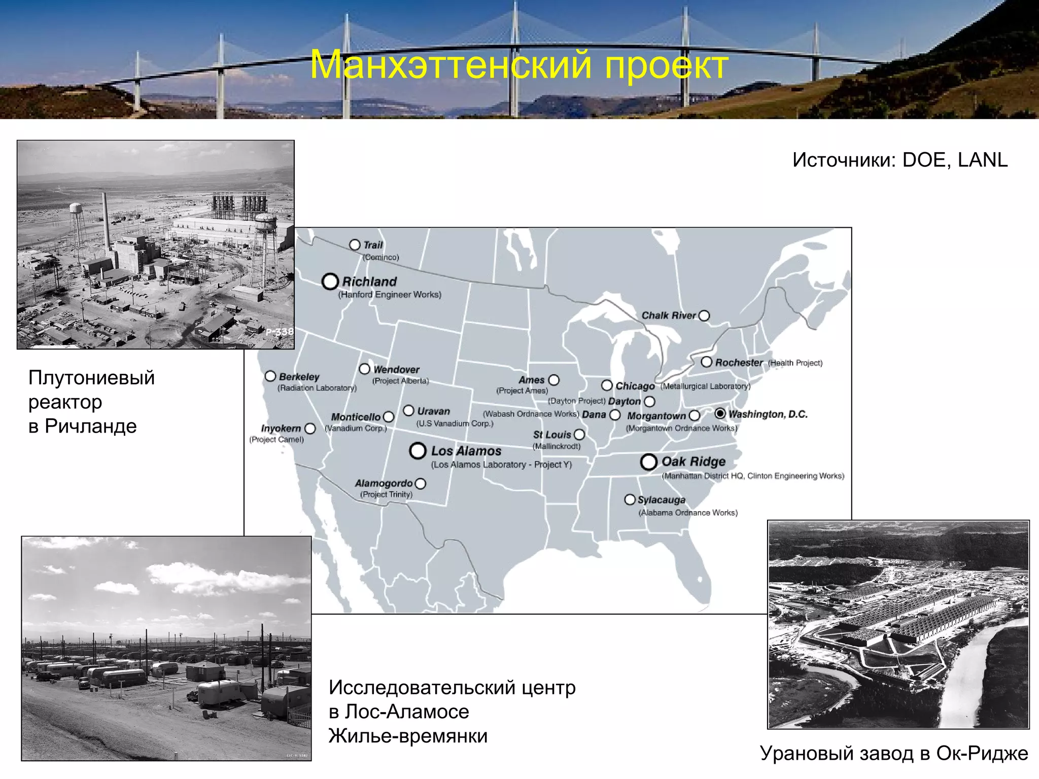 Манхэттенский проект

                                           Источники: DOE, LANL




Плутониевый
реактор
в Ричланде




              Исследовательский центр
              в Лос-Аламосе
              Жилье-времянки
                                        Урановый завод в Ок-Ридже
 