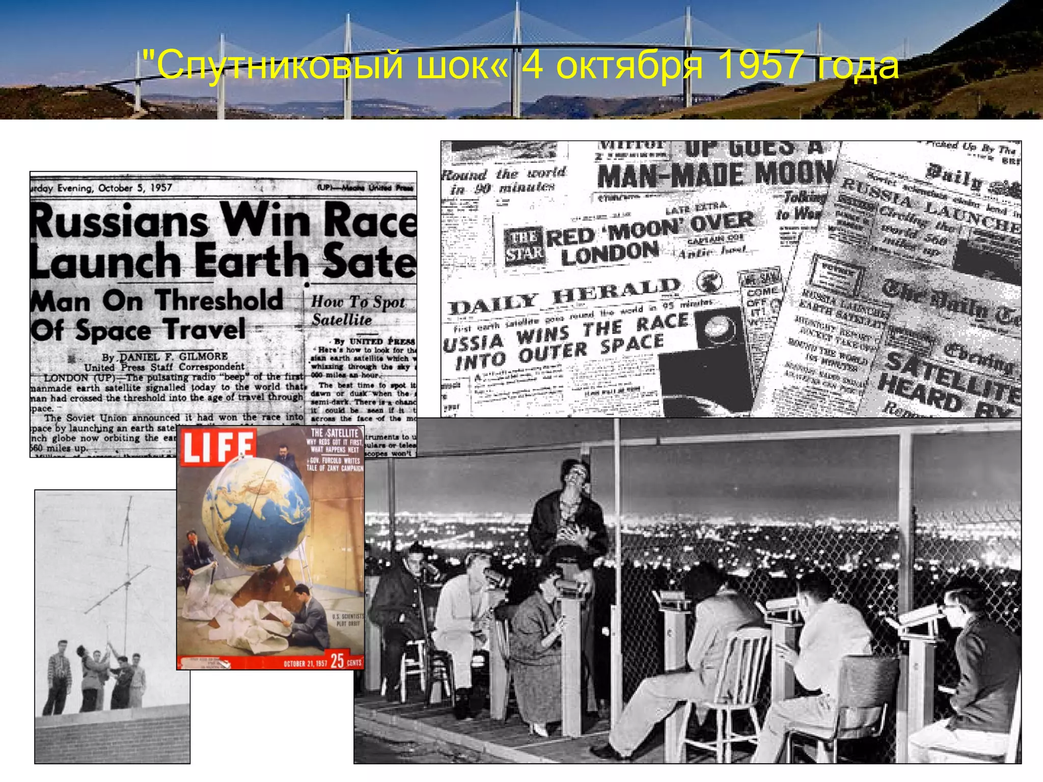 "Спутниковый шок« 4 октября 1957 года
 
