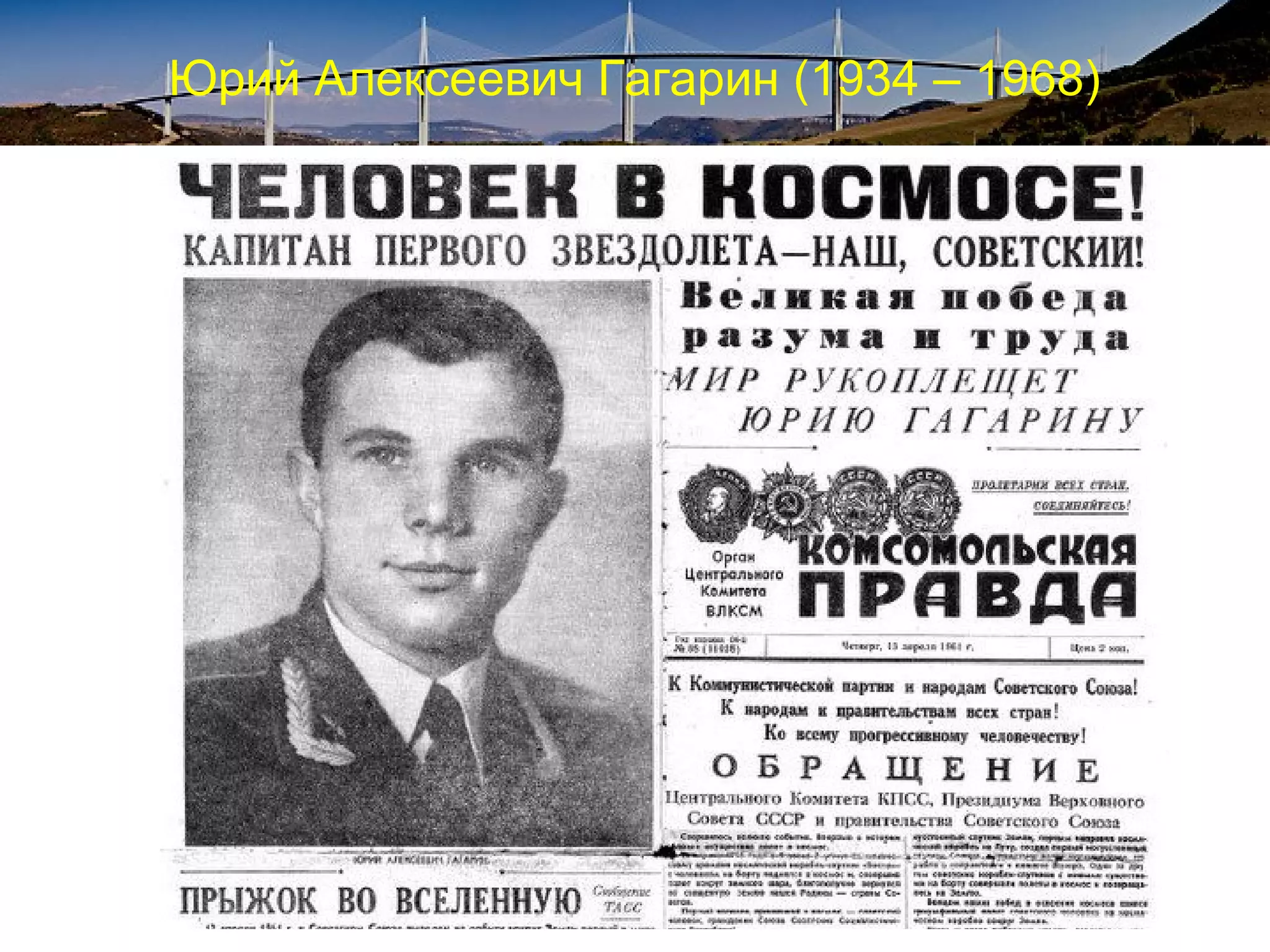 Юрий Алексеевич Гагарин (1934 – 1968)
 