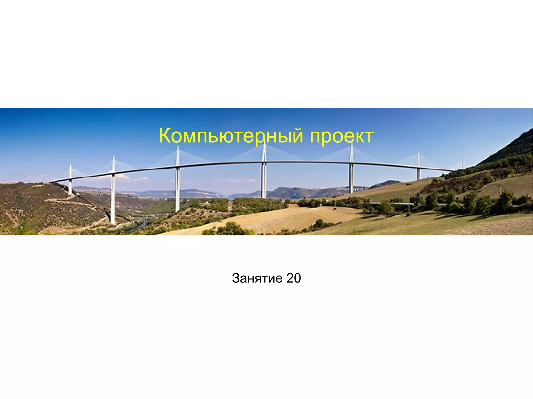 Компьютерный проект




      Занятие 20
 