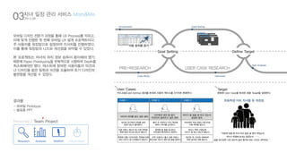 03자녀 일정 관리 서비스 Mom&Me 
모바일 디자인 전문가 과정을 통해 UX Process를 익히고, 
이에 맞게 진행한 첫 번째 모바일 UX 설계 프로젝트이다. 
주 사용자를 워킹맘으로 설정하여 리서치를 진행하였다. 
이를 통해 워킹맘의 니즈와 개선점을 파악할 수 있었다. 
본 프로젝트는 자녀의 위치 정보 습득이 용이해야 했기 
때문에 Paper Prototyping을 반복적으로 시행하여 Depth를 
최소화해야만 했다. 테스트에 참여한 사용자들의 의견과 
UI 디자인을 맡은 팀원과 의견을 조율하여 초기 디자인의 
불편함을 개선할 수 있었다. 
결과물 
- 모바일 Prototype 
- 발표용 PPT 
Goal Setting Define Target 
Target 
카드소팅(Card Sorting) 결과를 토대로 사용자 케이스를 3가지로 분류한다. 분류된 User Case을 토대로 최종 Target을 설정한다. 
“직장에 있을 때 우리 아이 밥은 잘 챙겨 먹었는지, 
자다가 학원에 늦지는 않았는지 ……. 
일을 하다보면 너무 정신이 없어 챙겨야 하는 시간도 까먹어요. ” 
Environment 
아동 범죄율 증가 
Task Analysis 
Card Sorting 
USER CASE RESEARCH 
PRE-RESEARCH 
Case Study Interviews 
CASE 1 
아이의 위치를 알고 싶은 엄마 
아이의 친구에게 전화를 걸어 
함께 있는지 물어본다. 
직접 전화나 메시지 등 직접 연락을 
취해 현재 어디에 있는지 묻는다. 
학원에 있을 시간이라면, 학원에 전화 
해서 아이가 잘 도착했는지 묻는다. 
CASE 2 
아이에게 해야 할 일이 
무엇인지 알려주고 싶은 엄마 
출근 전 식탁이나 아이 책상에 
메모나 쪽지를 남겨둔다. 
달력에 할 일을 표시하고 
아이에게 확인하라고 말한다. 
근무 도중이나 출근 길에 전화나 
메시지로 아이가 해야 할 일을 말한다. 
CASE 3 
아이가 할 일을 잘 하고 있는지 
궁금한 엄마 
아이에게 직접 전화나 메시지로 
수행 여부를 묻는다. 
학교나 학원 선생님께 
아이가 잘 하고 있는지 묻는다. 
퇴근한 뒤, 아이와 대화하여 
하루 일과에 대해 묻는다. 
User Cases 
초등학생 이하 자녀를 둔 워킹맘 
2012.08 
Personal / Team Project 
Research Analysis Ideation visualization 
 