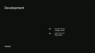 온라인 스터디 웹 서비스 
시리얼 스터디 
전래동화 인터랙션 게임 
Play Book 
04 
05 
Development 
 