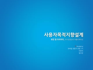사용자목적지향설계 
워킹 맘 다이어리_자녀 일정관리 어플리케이션 
T Academy 
모바일 전문가 과정 1기 
이유리 
정수빈 
 