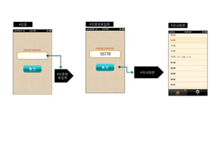 #인증 #인증번호입력 #자녀화면 
#인증번 
호입력 
#자녀화면 
 