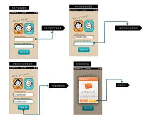 #인증번호전송 
#초기엄마번호등록 
#초기엄마번호등록 
#엄마의자녀번호입력 
#엄마의자녀번호입력 
#인증번호전송 
#초기등록엄마 
#가이드1 
 