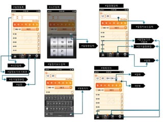 #일정명입력 
#제목까지 
#일정등록 #시간입력 
#시간입력 
#일정명입력 
#일정키보드입력 
#일정보기초기화면 
#초기일정편집 
#설정 
#일정보기초 
기화면 
#초기일정편집 
#설정 
#일회 
#반복 
#일정키보드입력 
#제목까지 
 