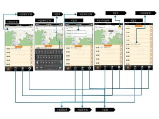 #검색어입력 #검색 #검색어선택 #일정 #상세일정 
#일정 
#장소지정 #검색어입력 #검색 #검색어선택 
#일정등록 #일정편집 #설정 
 