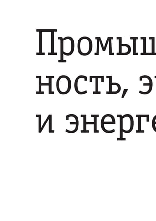 Промыш
ность, эк
и энерге
 