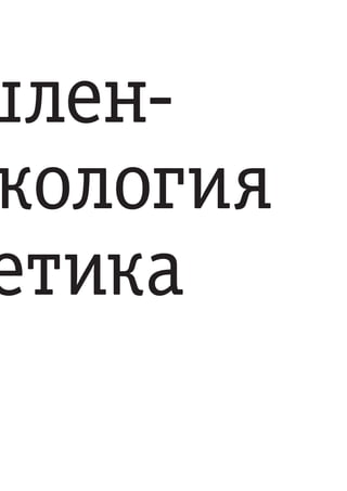 шлен-
 кология
етика
 