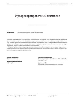 и де я                                                                            пр омыш леннос т ь , экология и энерг е т ик а   15




               Мусоросортировочный комплекс



Назначение          Сортировка и переработка твердых бытовых отходов




Проблема с вывозом мусора и его утилизацией в крупных городах стоит наиболее остро. Огромное количество несанкциони-
рованных свалок на территории Пермского края приводят к увеличению антропогенных выбросов, что ухудшает экологиче-
ское состояние региона. Для снижения негативного влияния на окружающую среду и привлечения дополнительных инвести-
ций в регион необходимо построить заводы по сортировке и переработке мусора. В рамках Киотского протокола был разра-
ботан проект строительства мусороперерабатывающего комплекса.
  Получение прибыли по данному проекту возможно несколькими способами: продажа вторичного сырья, получение элек-
трической энергии путем механико-биологической обработки и продажа иностранным государствам квот, полученных в ре-
зультате сокращения выбросов парниковых газов.




Стадия разработки                                           Экономический эффект
Бизнес-планирование                                         Период окупаемости — 3 года 2 месяца. NPV — 285,95, PI —
                                                            1,72, MIRR — 0,3.
Необходимые инвестиции
400 млн руб.                                                Другие выгоды
                                                            Сокращение антропогенных выбросов в атмосферу




Юлия Александровна Чувызгалова         8 950 456-60-50                         jeny_rus@mail.ru
 