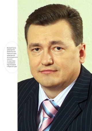 Валерий Сухих
председатель
Правительства
Пермского края,
председатель
организационного
комитета
по подготовке
и проведению
Года молодежи
в Пермском крае
 