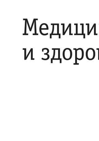 Медицин
и здоров
 
