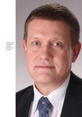 Сергей Климов
генеральный
директор
ВЦ «Пермская
ярмарка»
 