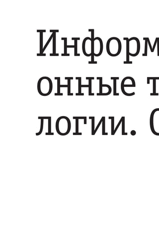 Информ
онные т
логии. С
 