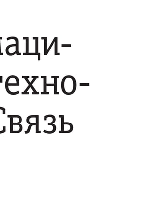 маци-
техно-
Связь
 