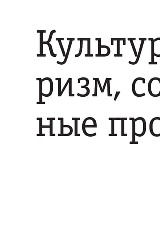 Культур
ризм, со
ные про
 