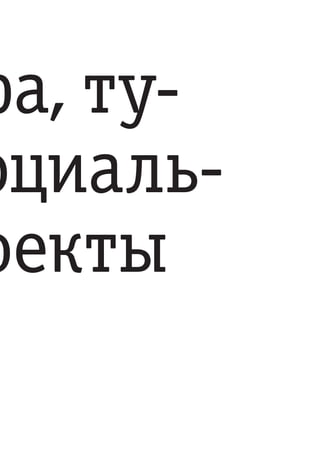 ра, ту-
оциаль-
оекты
 