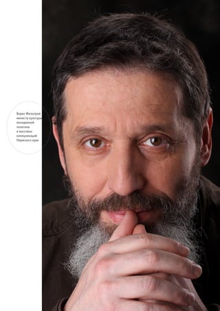 Борис Мильграм
министр культуры,
молодежной
политики
и массовых
коммуникаций
Пермского края
 