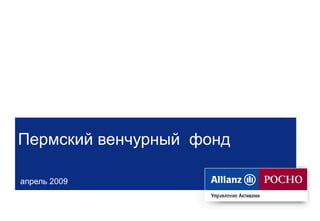 Пермский венчурный  фонд  апрель 2009   