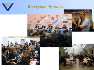 Венчурная Ярмарка
 