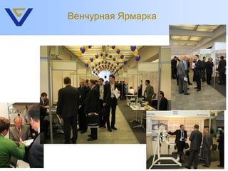 Венчурная Ярмарка
 