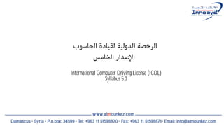 International Computer Driving License (ICDL)
Syllabus 5.0
 