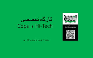 ‫تخصصی‬ ‫کارگاه‬
Hi-Tech‫و‬Cops
‫فناوری‬ ‫و‬ ‫نوآوری‬ ‫توسعه‬ ‫مشاوران‬
 