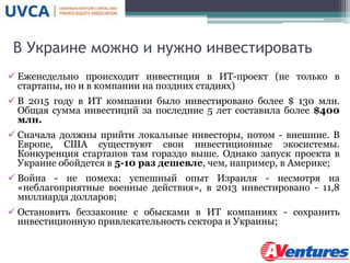 В Украине можно и нужно инвестировать
 Еженедельно происходит инвестиция в ИТ-проект (не только в
стартапы, но и в компан...