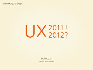 UX Event 201112