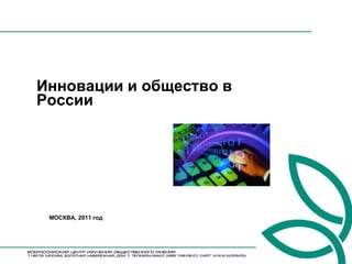 Инновации и общество в
России




 МОСКВА, 2011 год
 