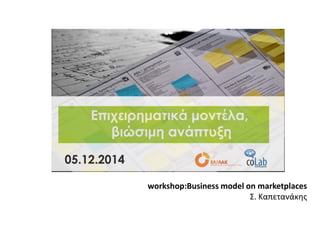 workshop:Business model on marketplaces Σ. Καπετανάκης  