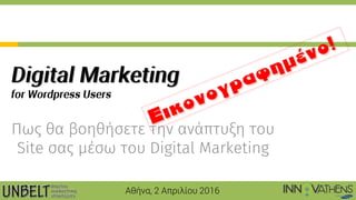 Αθήνα, 2 Απρικίου 2016
Πως θα βοηθήσετε την ανάπτυξη του
Site σας μέσω του Digital Marketing
 