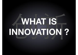 management|consulting

WHAT IS
INNOVATION ?

 