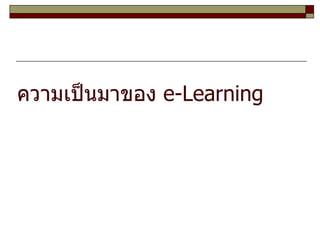 ความเป็นมาของ  e-Learning 