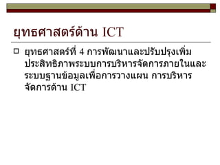 ยุทธศาสตร์ด้าน  ICT ยุทธศาสตร์ที่  4  การพัฒนาและปรับปรุงเพิ่มประสิทธิภาพระบบการบริหารจัดการภายในและระบบฐานข้อมูลเพื่อการวางแผน การบริหารจัดการด้าน  ICT 