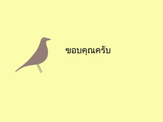 ขอบคุณครับ
 
