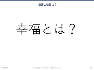 ҸEϣ
9/30/2018 Copyright ? Gaiax Co.Ltd. All Rights Reserved. 10
ҸȤϣ
 