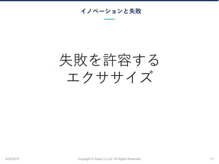 Υ٩`ʧ
9/30/2018 Copyright ? Gaiax Co.Ltd. All Rights Reserved. 27
ʧSݤ

 