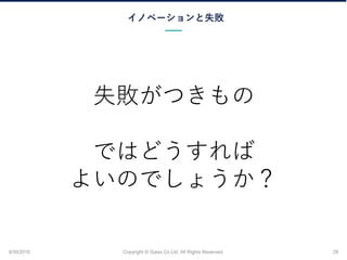 Υ٩`ʧ
9/30/2018 Copyright ? Gaiax Co.Ltd. All Rights Reserved. 28
ʧĤ
ǤϤɤ
褤ΤǤ礦
 