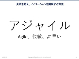 ʧ򳬤Υ٩`gF뷽
9/30/2018 Copyright ? Gaiax Co.Ltd. All Rights Reserved. 30
㥤
Agile礤
 
