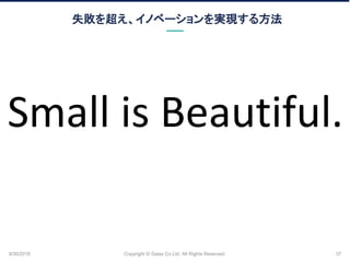 ʧ򳬤Υ٩`gF뷽
9/30/2018 Copyright ? Gaiax Co.Ltd. All Rights Reserved. 37
Small is Beautiful.
 