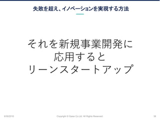 ʧ򳬤Υ٩`gF뷽
9/30/2018 Copyright ? Gaiax Co.Ltd. All Rights Reserved. 38
ҎI_k
ä
`󥹥`ȥå
 