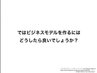 ϤƤΥ`󥹥`ȥåסLean Startup Japan LLC
/leanstartupjp/ss-8602991 
 