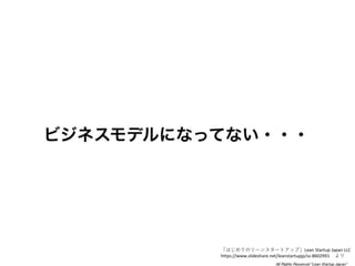 ϤƤΥ`󥹥`ȥåסLean Startup Japan LLC
/leanstartupjp/ss-8602991 
 