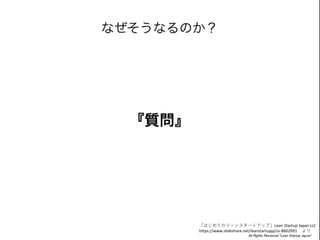 ϤƤΥ`󥹥`ȥåסLean Startup Japan LLC
/leanstartupjp/ss-8602991 
 