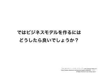 ϤƤΥ`󥹥`ȥåסLean Startup Japan LLC
/leanstartupjp/ss-8602991 
 