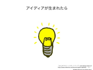 ϤƤΥ`󥹥`ȥåסLean Startup Japan LLC
/leanstartupjp/ss-8602991 
 