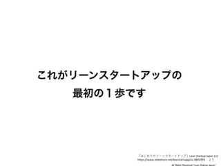 ϤƤΥ`󥹥`ȥåסLean Startup Japan LLC
/leanstartupjp/ss-8602991 
 