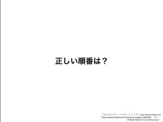 ϤƤΥ`󥹥`ȥåסLean Startup Japan LLC
/leanstartupjp/ss-8602991 
 